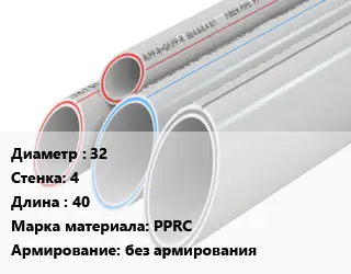 Труба полипропиленовая 32 s=4 L=40 PPRC без армирования